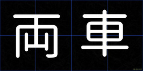 両車