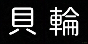 貝輪