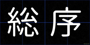 総序