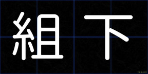 組下