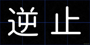 逆止
