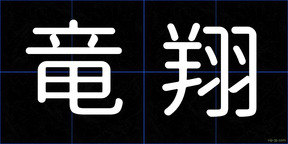 竜翔