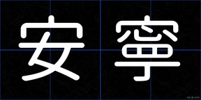 安寧