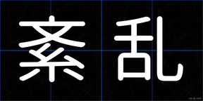 紊乱