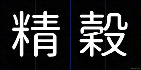 精穀