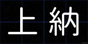 上納