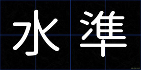水準