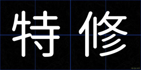 特修