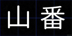 山番