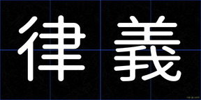 律義