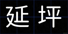延坪