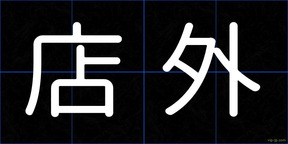 店外