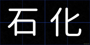石化