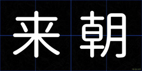 来朝