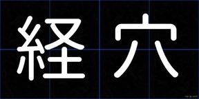 経穴