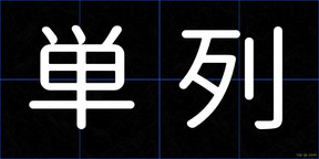 単列