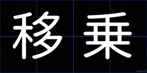 移乗