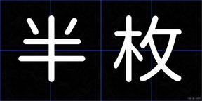 半枚