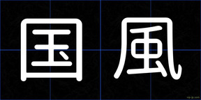 国風