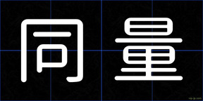 同量