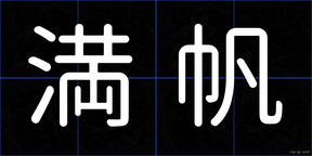 満帆