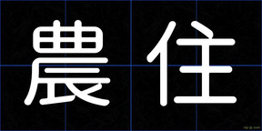 農住