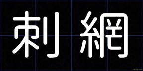 刺網