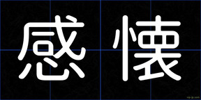 感懐