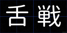 舌戦