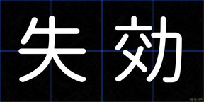 失効