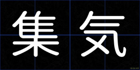集気
