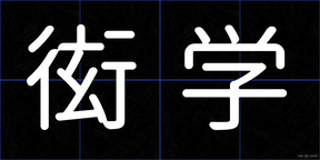 衒学