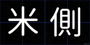 米側