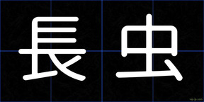 長虫