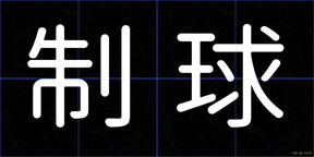制球