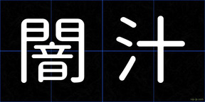 闇汁