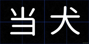当犬