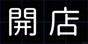 開店