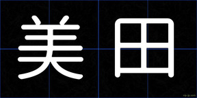 美田