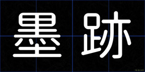 墨跡
