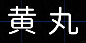 黄丸