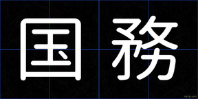 国務