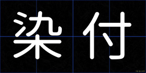 染付
