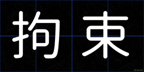 拘束
