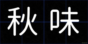 秋味