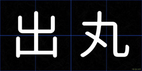 出丸