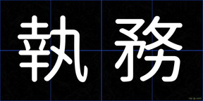 執務