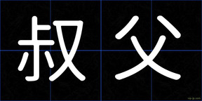 叔父