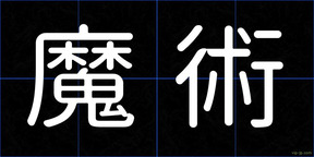 魔術