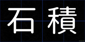 石積